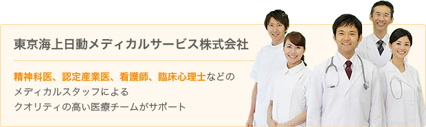 東京海上日動メディカルサービス株式会社 精神科医、産業医、看護師、臨床心理士などのメディカルスタッフによるクオリティの高い医療チームのサポート