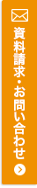 資料請求・お問い合わせ