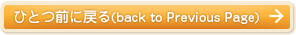 ひとつ前に戻る (back to Previous Page)